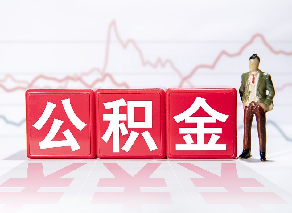 日喀则已经有房了想取公积金（有房子取不出公积金吗）